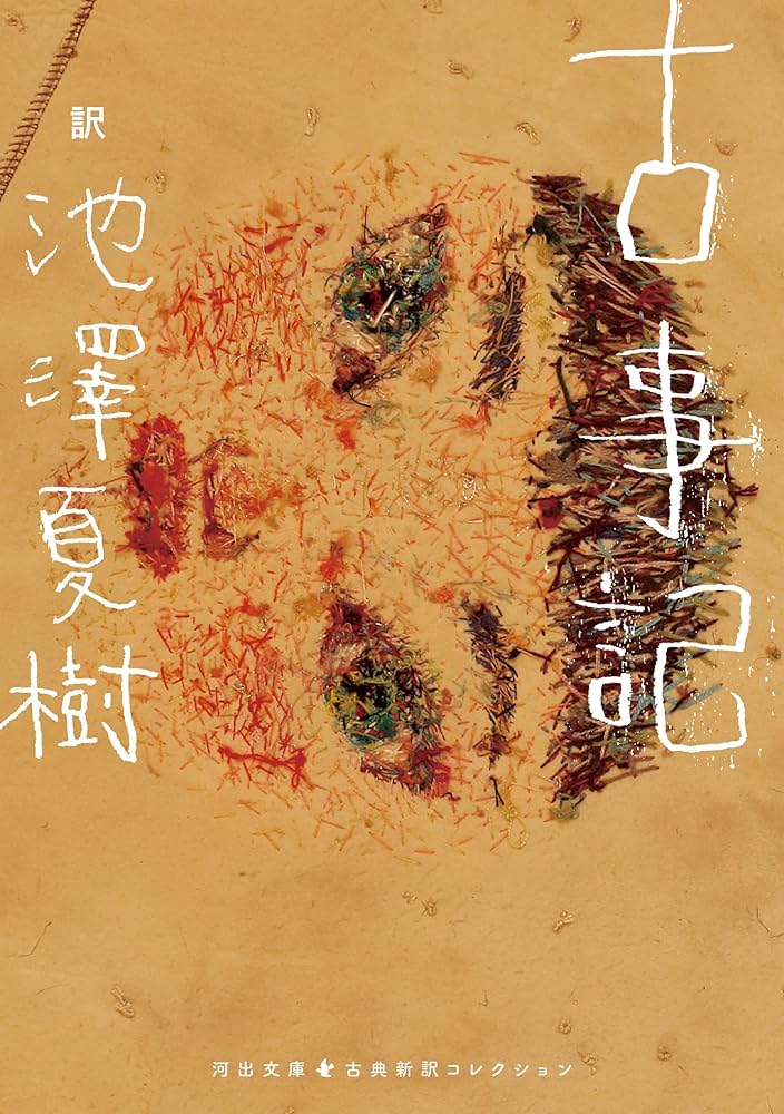Amazon.co.jp: 古事記 古典新訳コレクション (河出文庫) eBook : 池澤