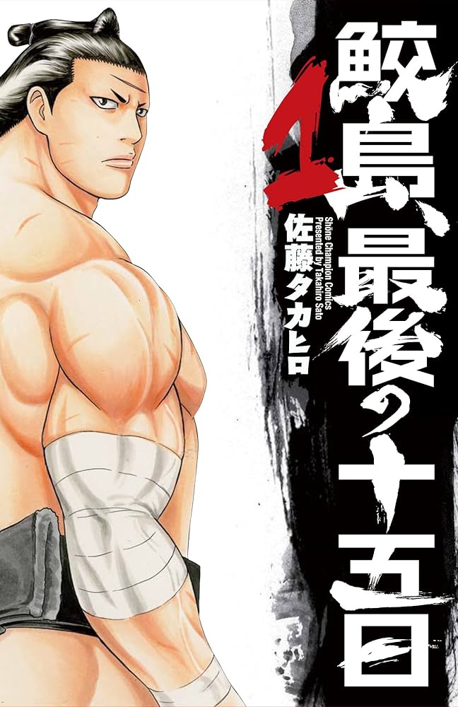 Amazon.co.jp: 鮫島、最後の十五日(1): 少年チャンピオン・コミックス