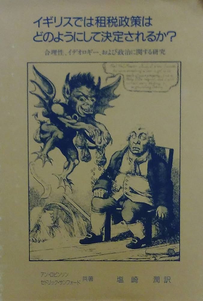 Amazon.co.jp: イギリスでは租税政策はどのようにして決定されるか