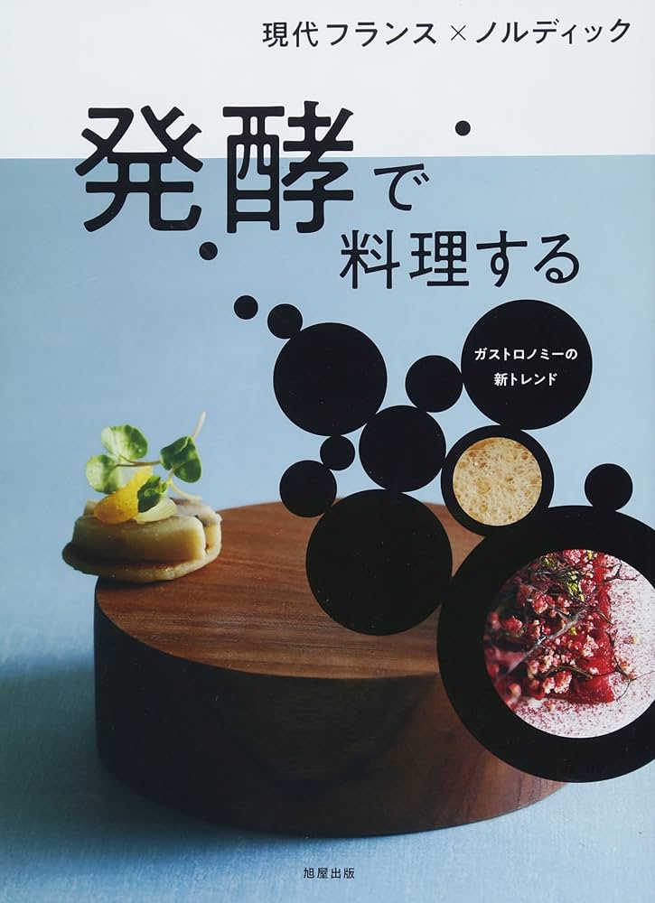 現代フランス×ノルディック 発酵で料理する |本 | 通販 | Amazon
