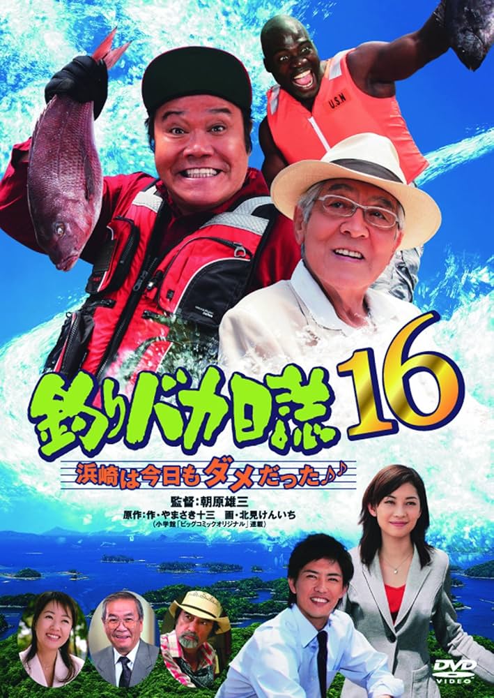 Amazon.co.jp: 釣りバカ日誌16 浜崎は今日もダメだった♪♪ [DVD