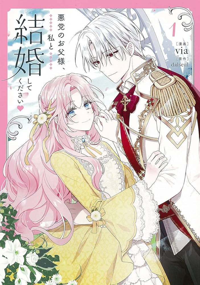 Amazon.co.jp: 悪党のお父様、私と結婚してください 1 (フロース