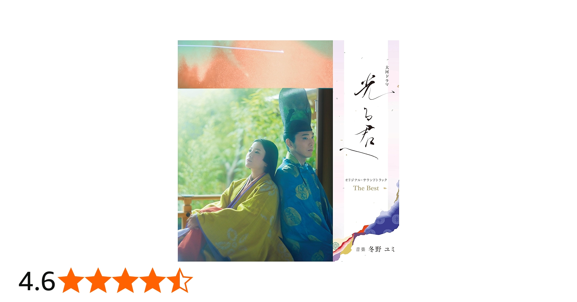 Amazon.co.jp: 大河ドラマ「光る君へ」オリジナル・サウンドトラック