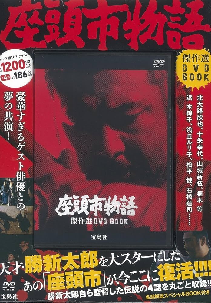 座頭市物語 傑作選DVD BOOK (宝島社DVD BOOKシリーズ) |本 | 通販 | Amazon