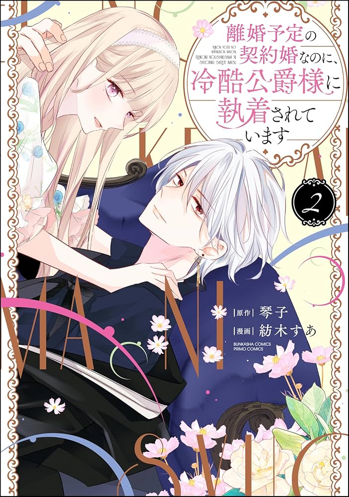 Amazon.co.jp: 離婚予定の契約婚なのに、冷酷公爵様に執着されています