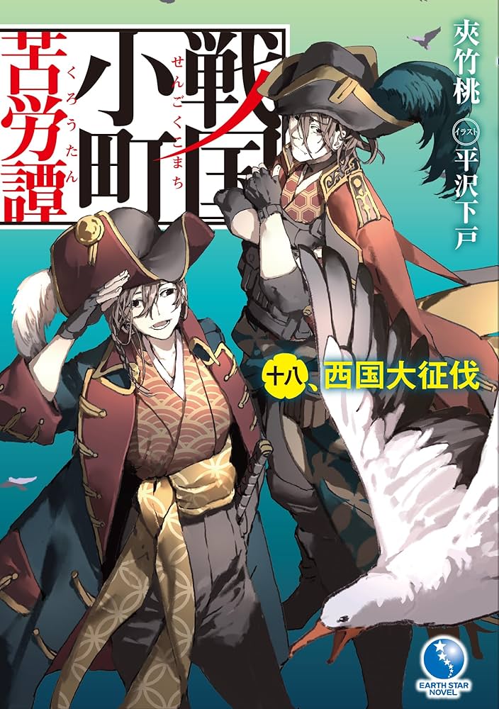 Amazon.co.jp: 戦国小町苦労譚 18 西国大征伐 (アース・スターノベル