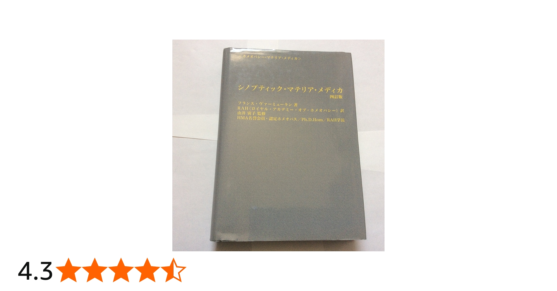 Amazon.co.jp: シノプティック・マテリア・メディカ 4訂版