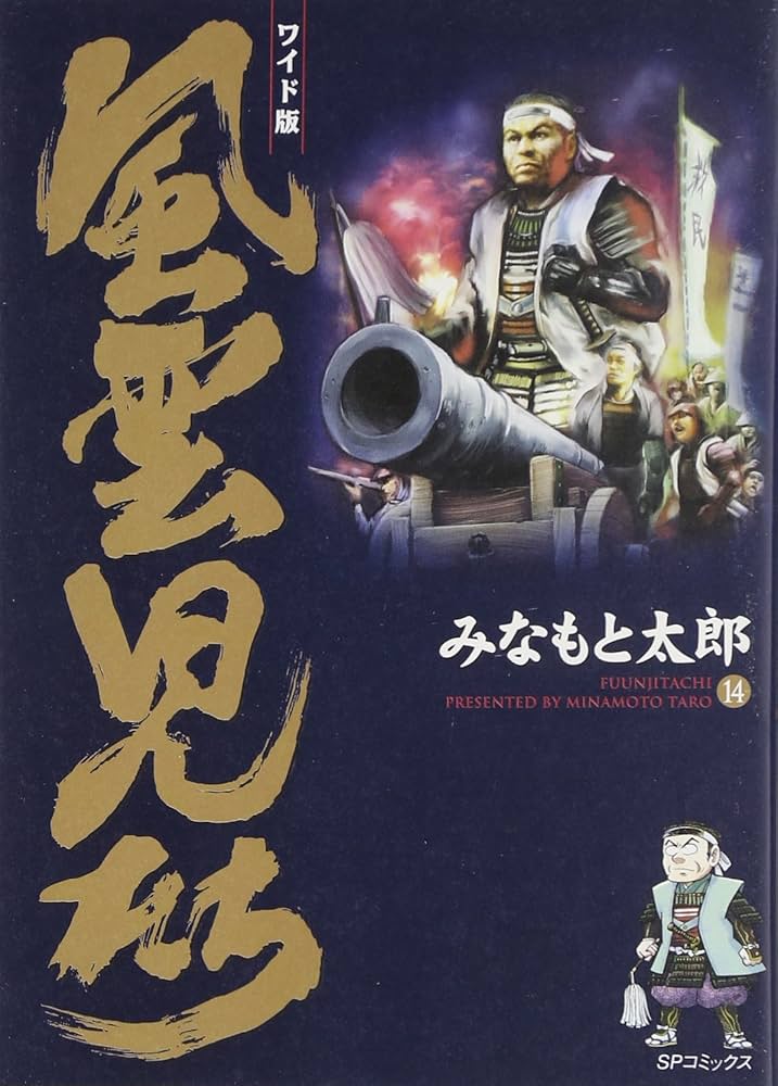 風雲児たち: ワイド版 (第14巻) (SPコミックス) | みなもと 太郎 |本