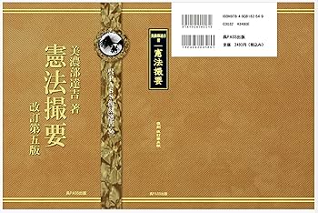 憲法撮要 改訂第五版 完全復刻版 呉PASS復刻選書36 #帝国憲法 | 美濃部