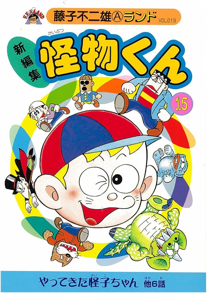 Amazon.co.jp: 新編集怪物くん 15 (藤子不二雄Aランド Vol. 19) : 藤子