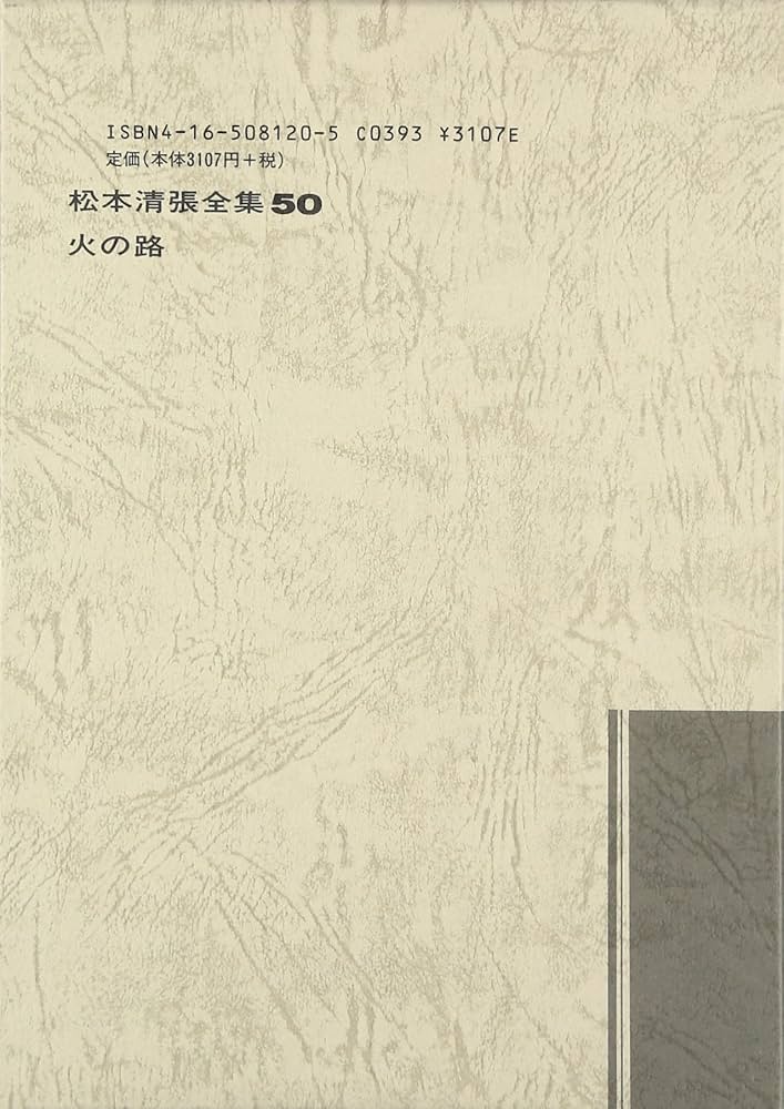 松本清張全集〈50〉火の路 | 松本 清張 |本 | 通販 | Amazon
