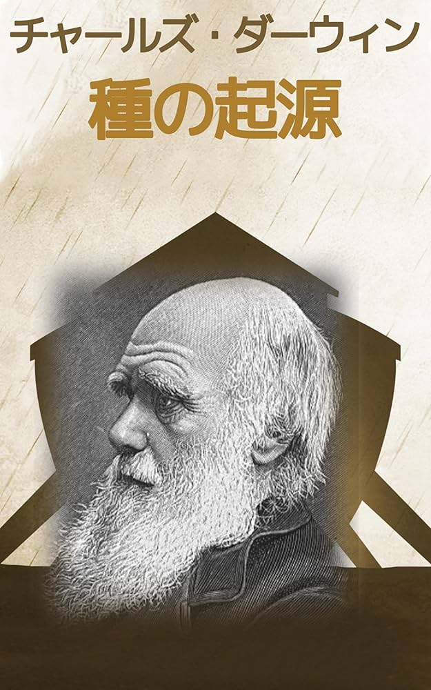 Amazon.co.jp: 種の起源: 自然選択による進化のメカニズムを解き明かす