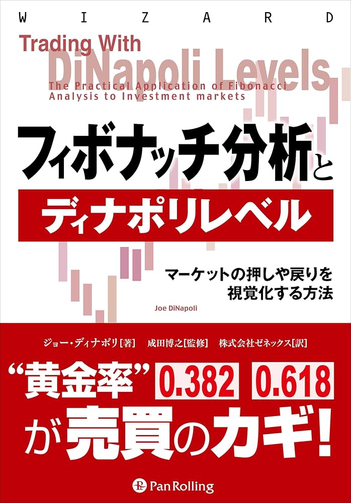 Amazon.co.jp: フィボナッチ分析とディナポリレベル ──マーケットの