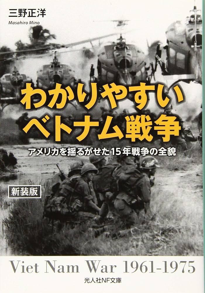 Amazon.co.jp: わかりやすいベトナム戦争 アメリカを揺るがせた15年