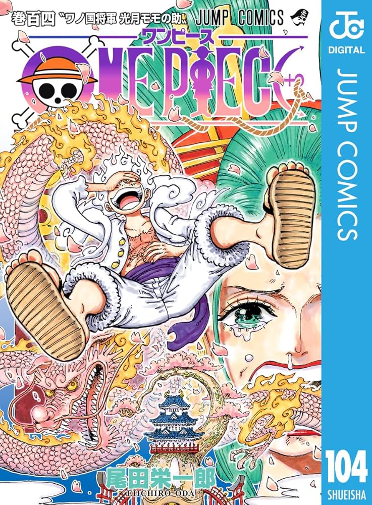 Amazon.co.jp: ONE PIECE モノクロ版 104 (ジャンプコミックスDIGITAL