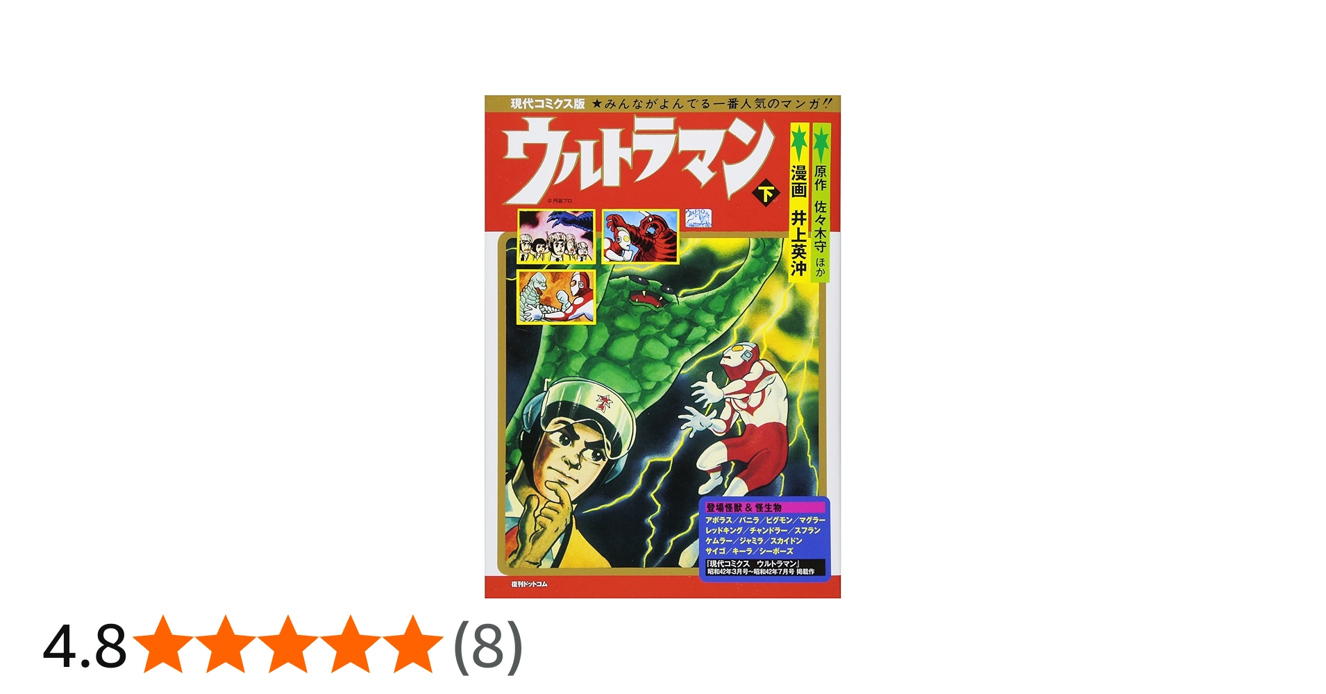 Amazon.co.jp: 現代コミクス版ウルトラマン 下 : 井上 英沖: 本