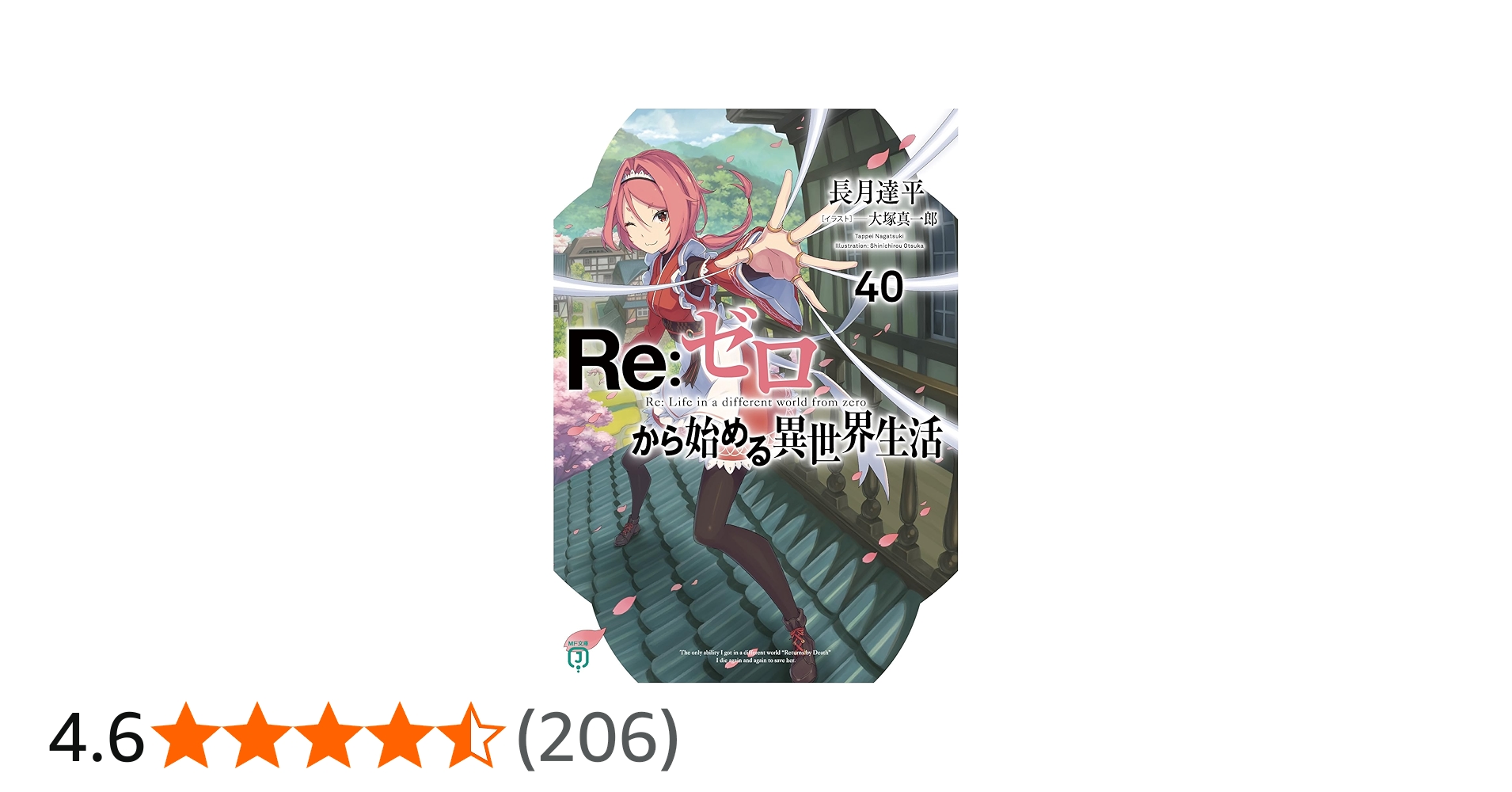 Amazon.co.jp: Re:ゼロから始める異世界生活40 (MF文庫J) : 長月 達平