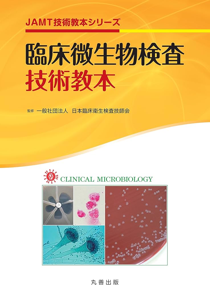 臨床微生物検査技術教本 (JAMT技術教本シリーズ) | 日本臨床衛生検査