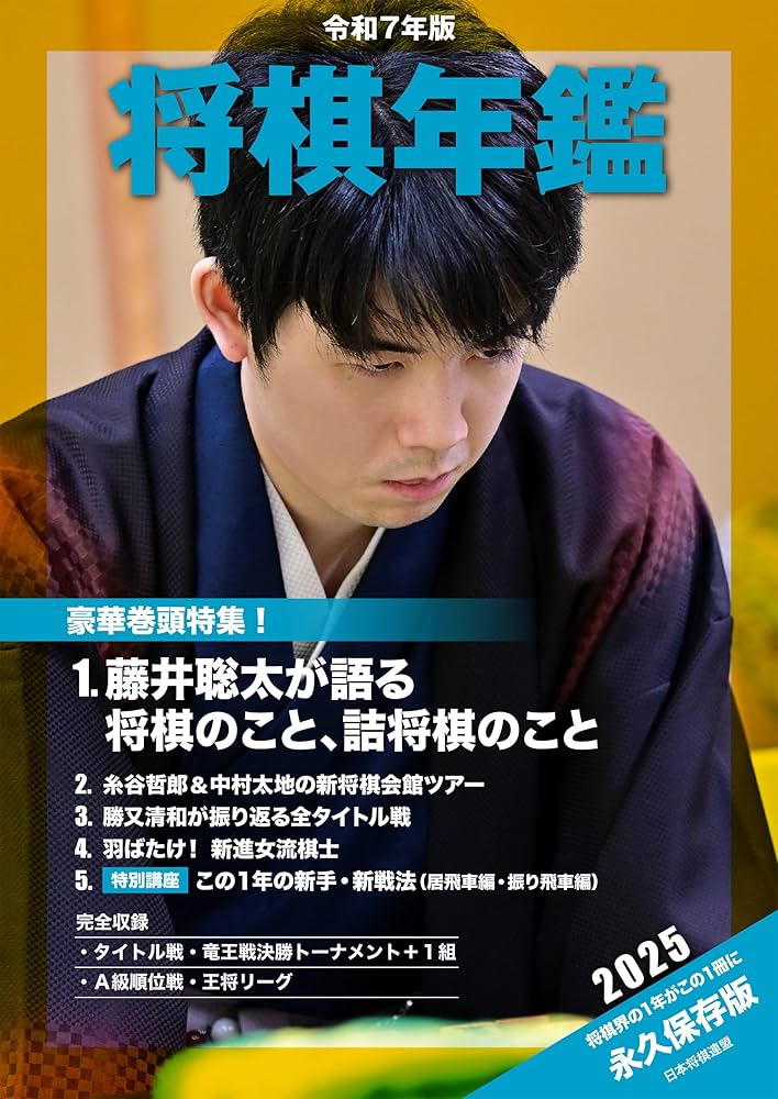 Amazon.co.jp: 令和7年版 将棋年鑑 2025 電子書籍: 公益社団法人日本