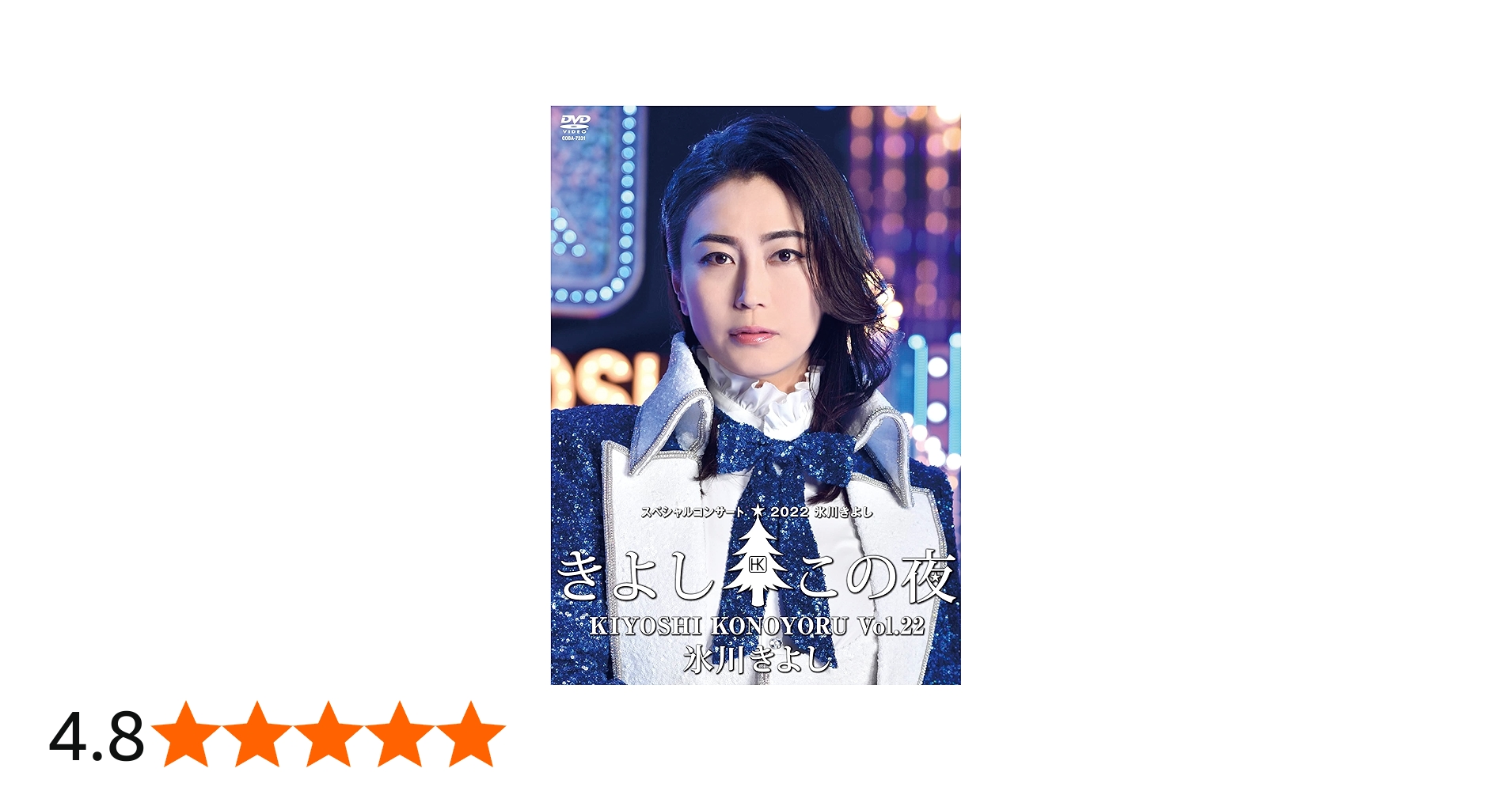 Amazon.co.jp: 氷川きよしスペシャルコンサート2022～きよしこの夜Vol