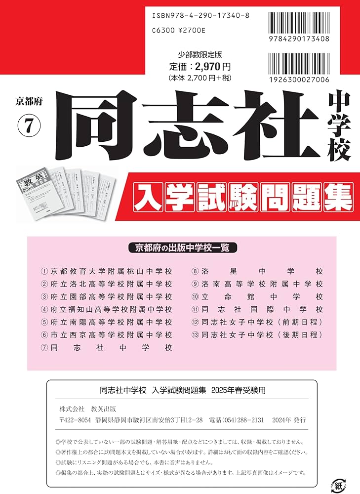 同志社中学校 入学試験問題集 2025年春受験用 (プリント形式のリアル