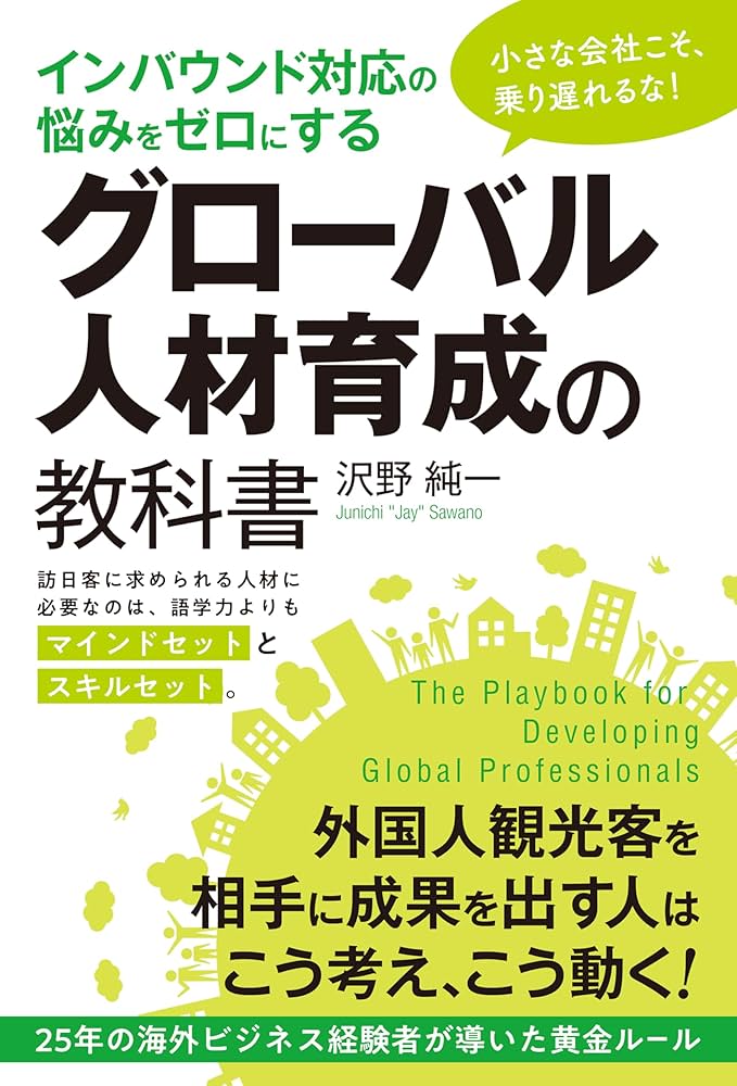 インバウンド対応の悩みをゼロにする グローバル人材育成の教科書