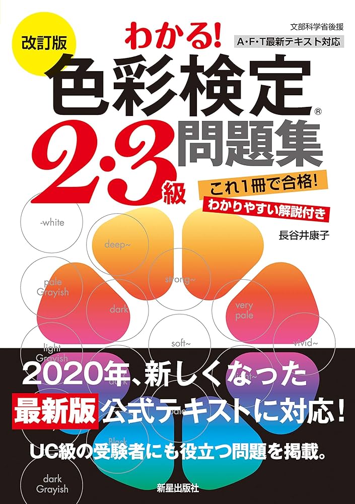 Amazon.co.jp: 改訂版 わかる！色彩検定2・3級問題集 eBook : 長谷井