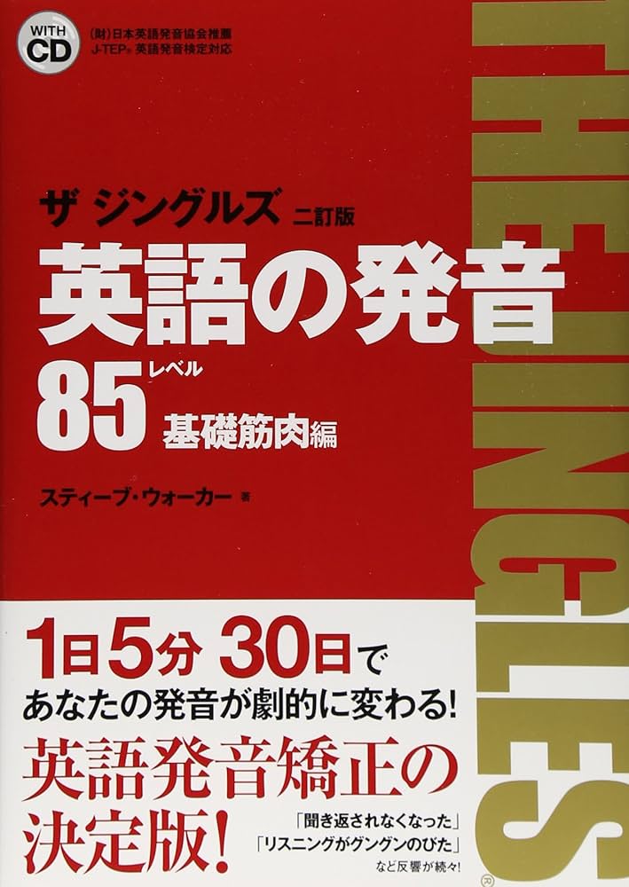 英語の発音ザジングルズ レベル85基礎筋肉編 改訂2版: J-TEP英語発音
