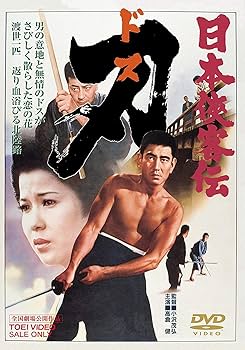 Amazon.co.jp: 日本侠客伝 刃 [DVD] : 高倉健, 十朱幸代, 辰巳柳太郎