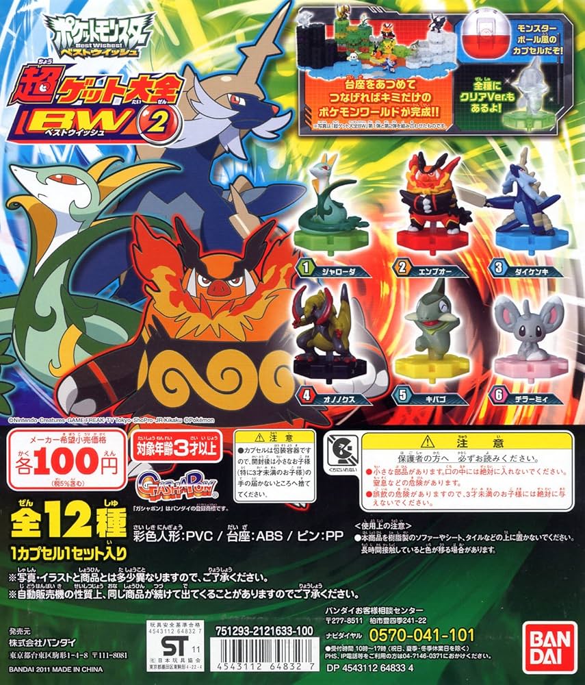 Amazon | ポケモンBW 超ゲット大全BW2 全12種 | カプセル玩具