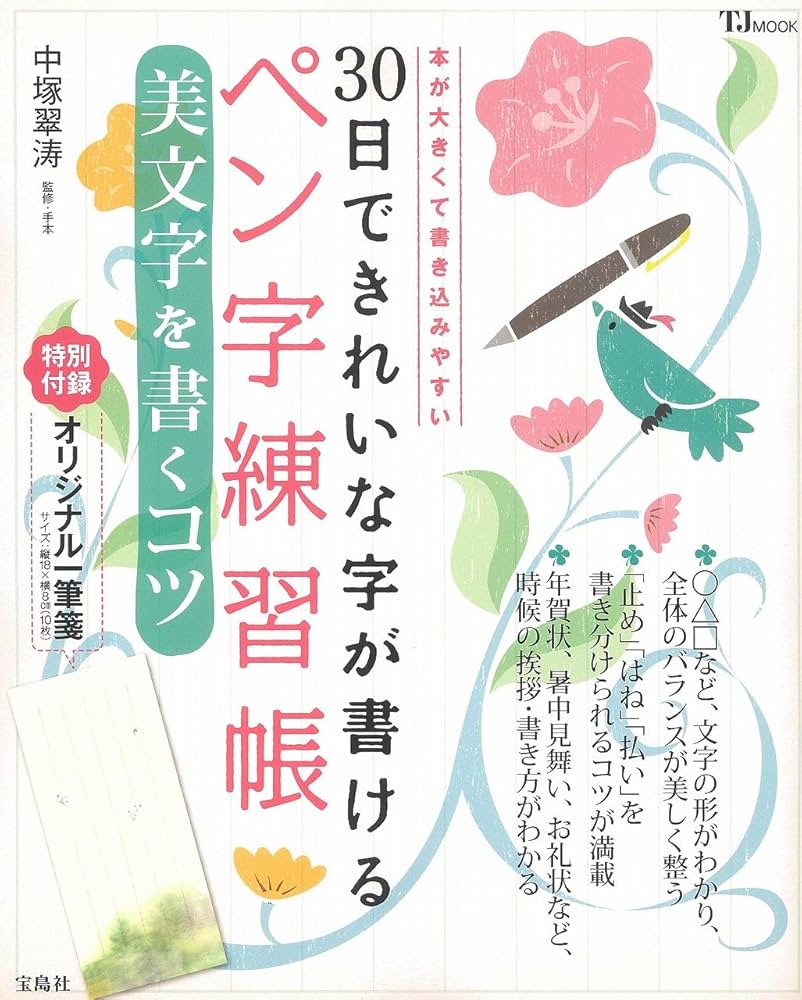 30日できれいな字が書けるペン字練習帳 美文字を書くコツ【オリジナル