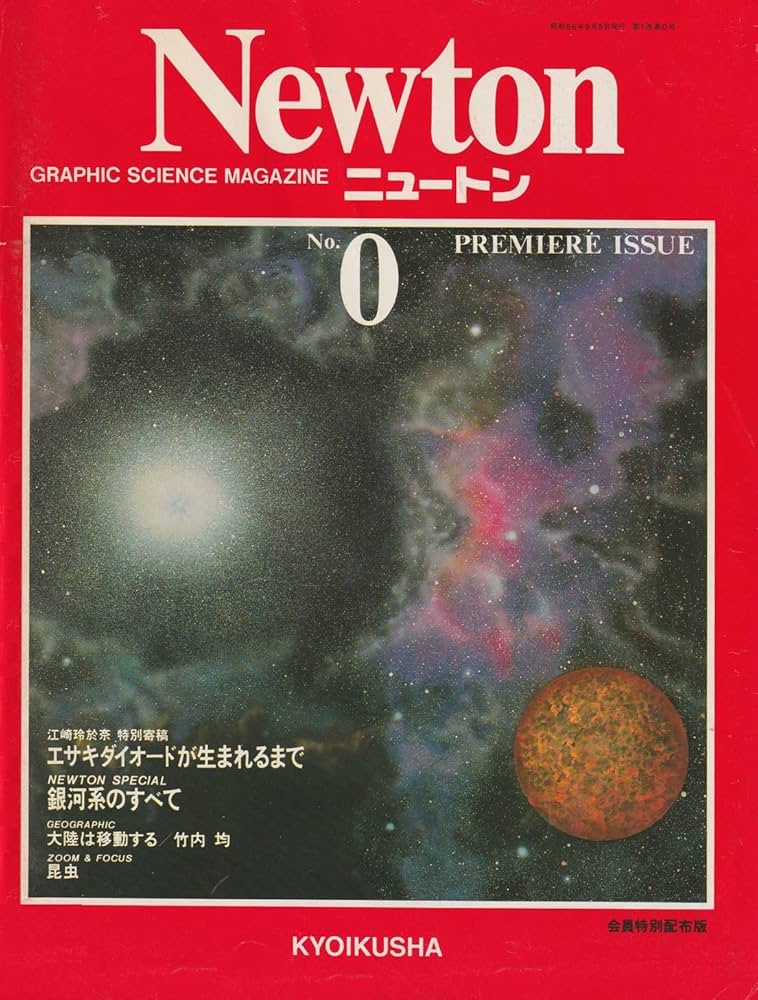Newton (ニュートン) 1981年 PREMIERE ISSUE (通巻0号) 会員特別配布