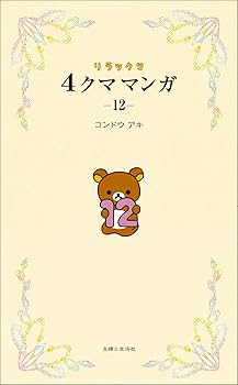 Amazon.com: リラックマ4クママンガ 12: 9784391156195: コンドウアキ