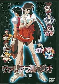 Amazon.co.jp: ヴァリアブル・ジオ 全集 [DVD] : DVD