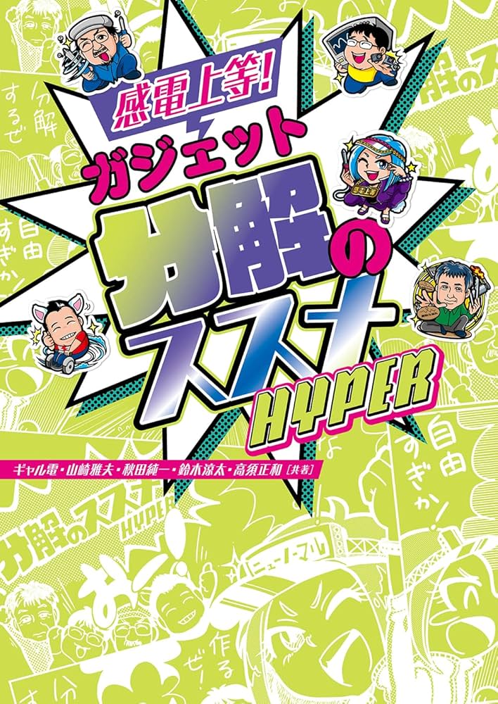 感電上等! ガジェット分解のススメ HYPER | ギャル電, 山崎 雅夫, 秋田