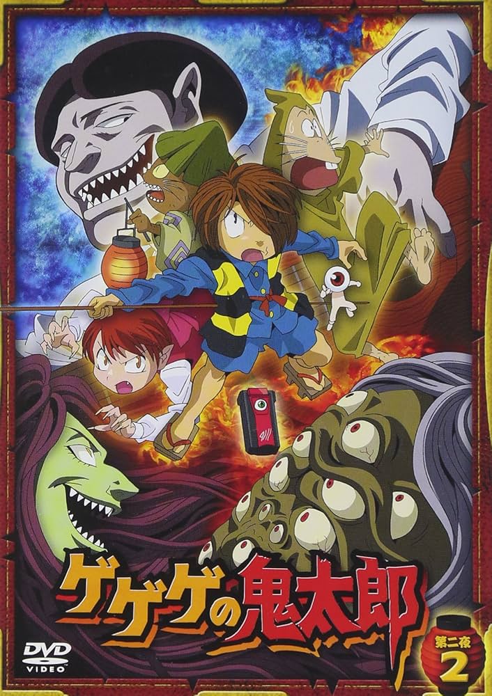 Amazon.co.jp: ゲゲゲの鬼太郎 第二夜 2 [DVD] : 高山みなみ, 田の中勇