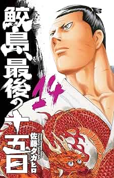 Amazon.co.jp: 鮫島、最後の十五日(14): 少年チャンピオン・コミックス