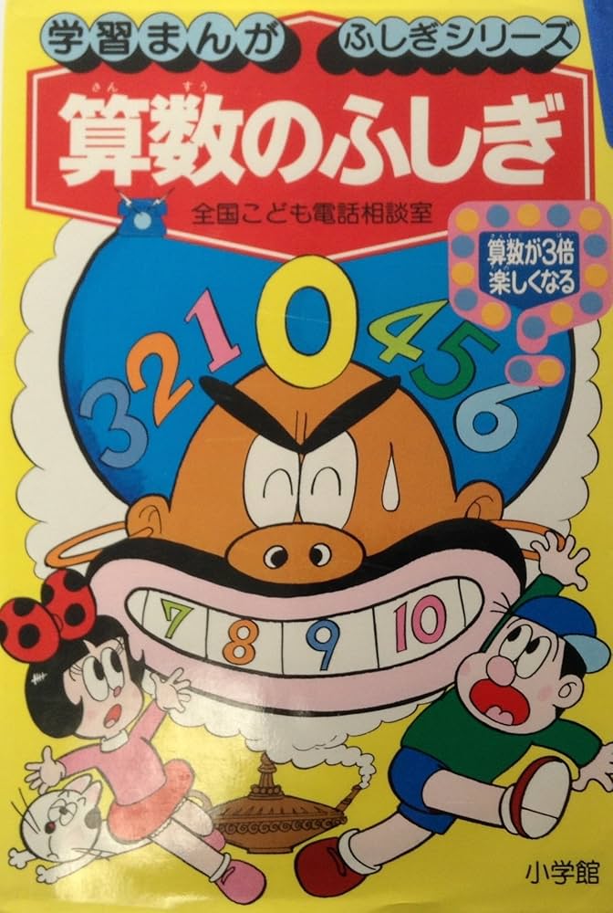 算数のふしぎ: 全国こども電話相談室 (学習まんが・ふしぎシリーズ 9
