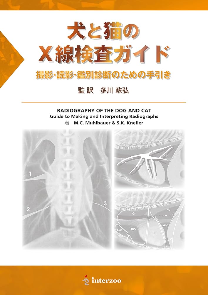犬と猫のX線検査ガイド 撮影・読影・鑑別診断のための手引き | M.C.