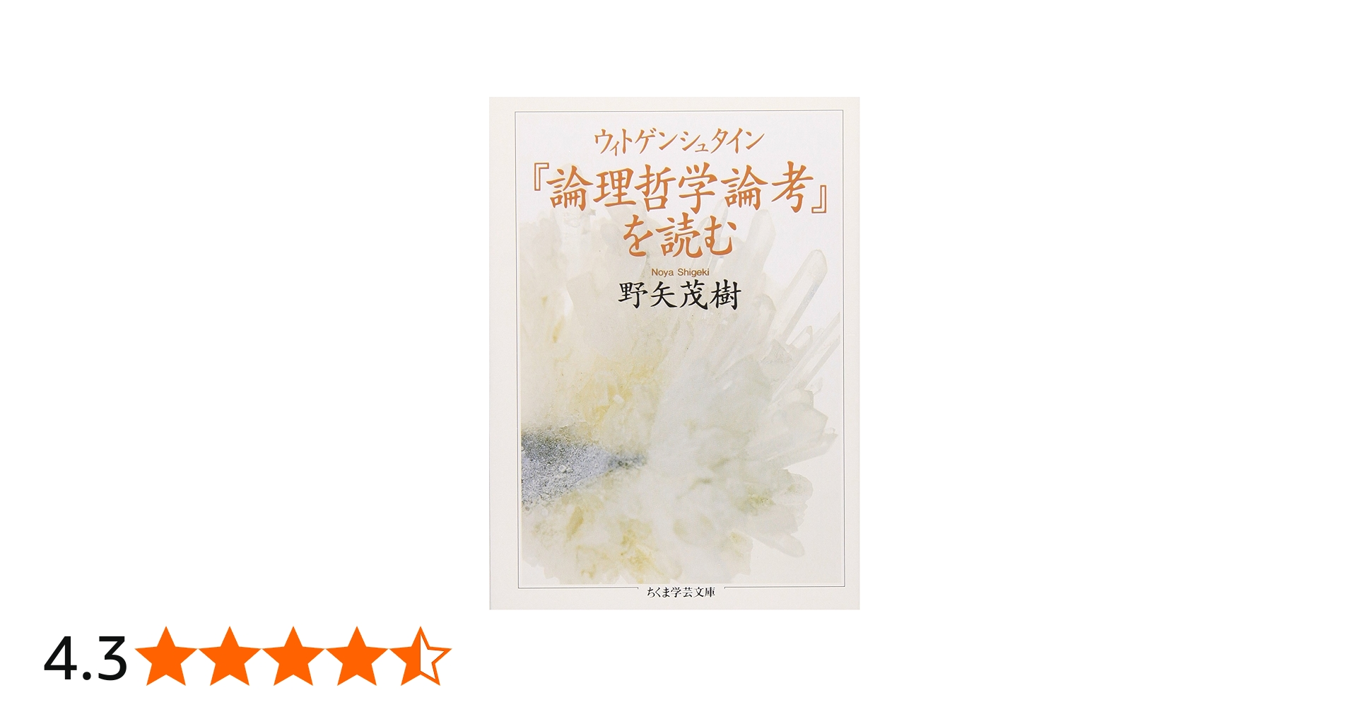 ウィトゲンシュタイン『論理哲学論考』を読む (ちくま学芸文庫 ノ 3-1