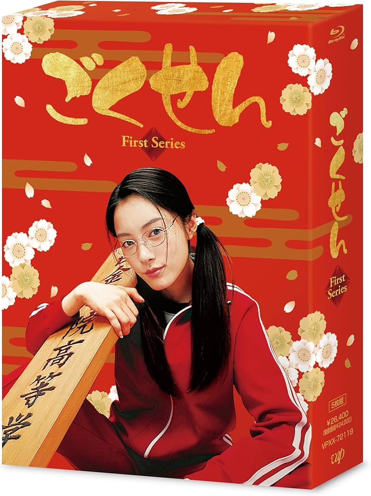 Amazon.co.jp: 【メーカー特典あり】ごくせん ＜First Series＞ Blu