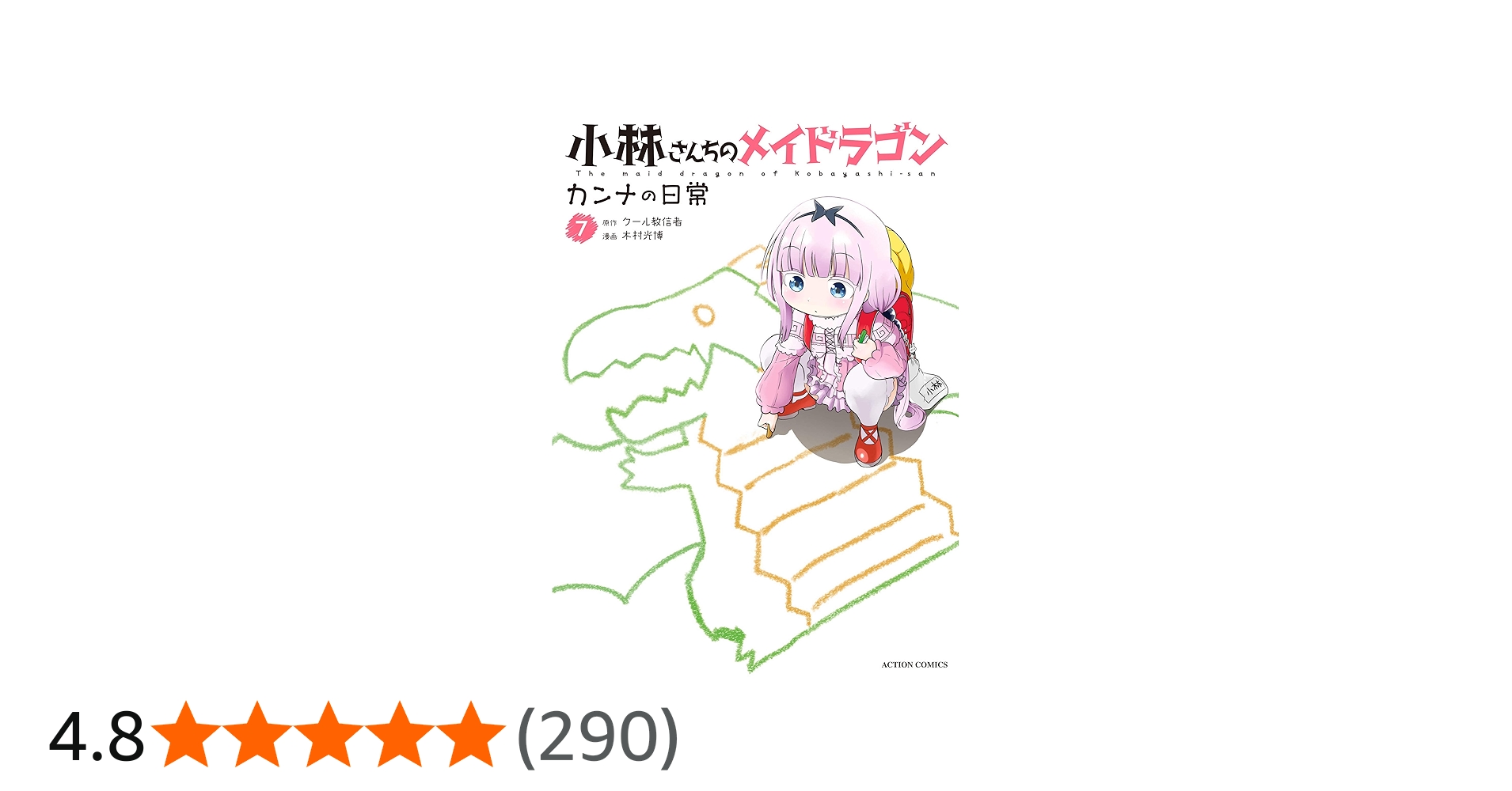 小林さんちのメイドラゴン カンナの日常(7) (アクションコミックス