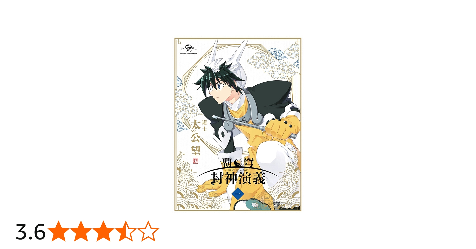 Amazon.co.jp: 覇穹 封神演義 第1巻〈初回限定版〉 : 小野賢章, 櫻井