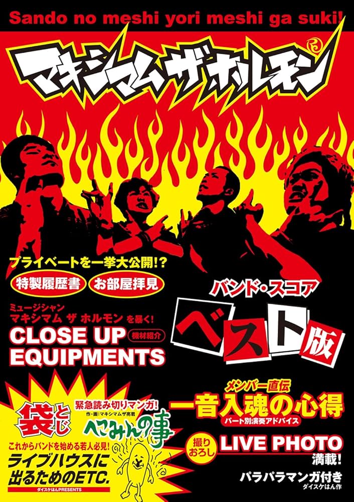 バンド・スコア マキシマム ザ ホルモン ／ ベスト版 | マキシマム ザ