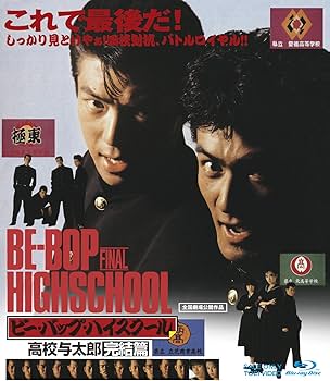 Amazon.co.jp: ビー・バップ・ハイスクール 高校与太郎Blu-rayBOX(初回