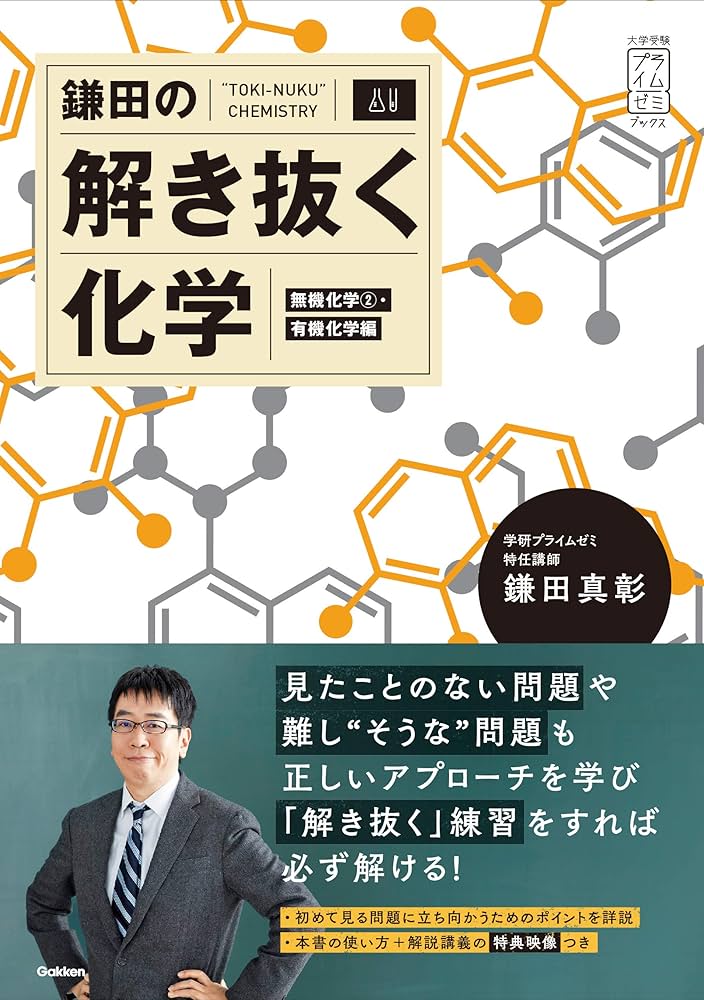 Amazon.co.jp: 鎌田の解き抜く化学 (大学受験プライムゼミブックス