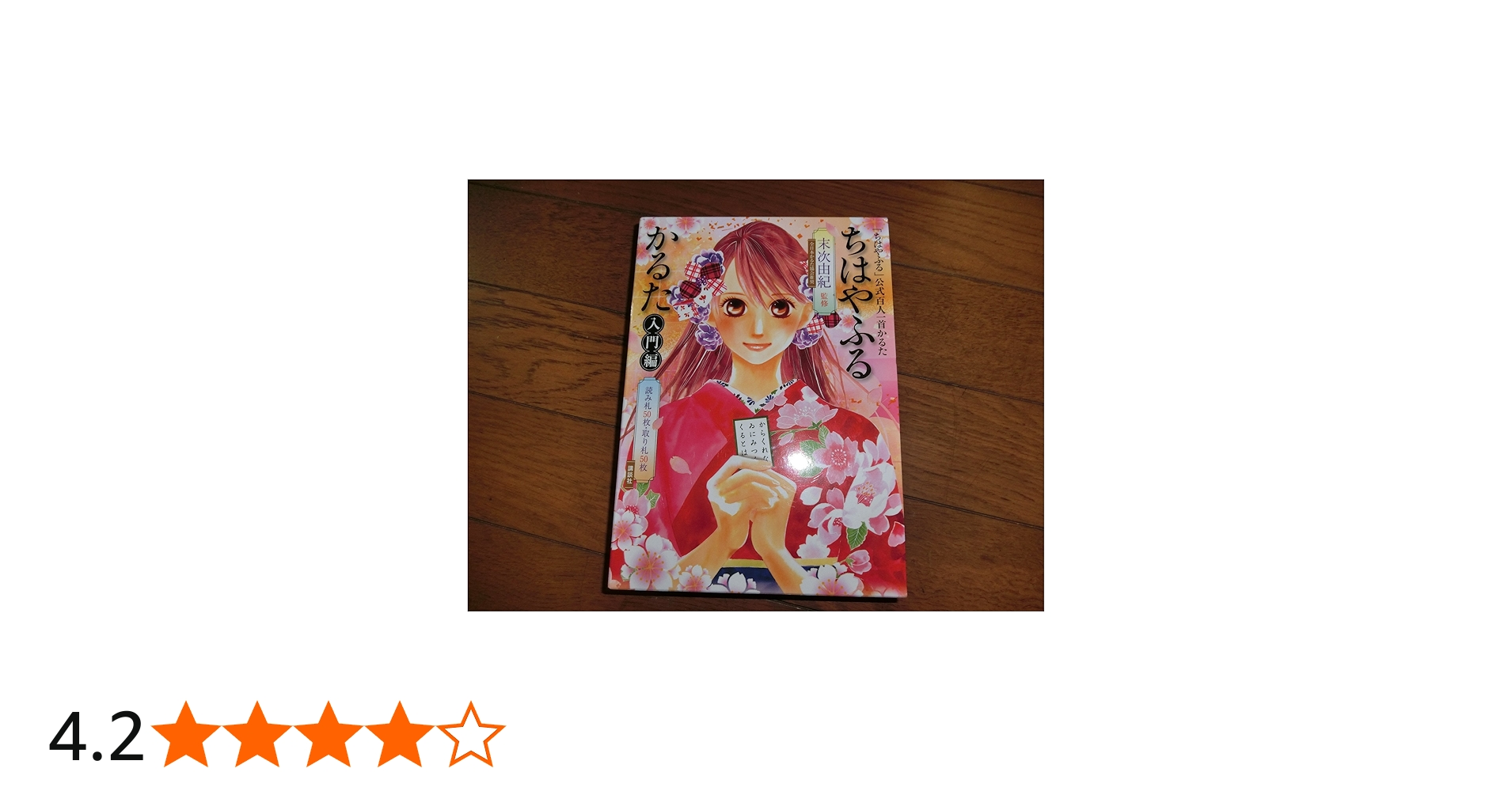 ちはやふるかるた 入門編 (講談社キャラクターズA) | 末次 由紀 |本