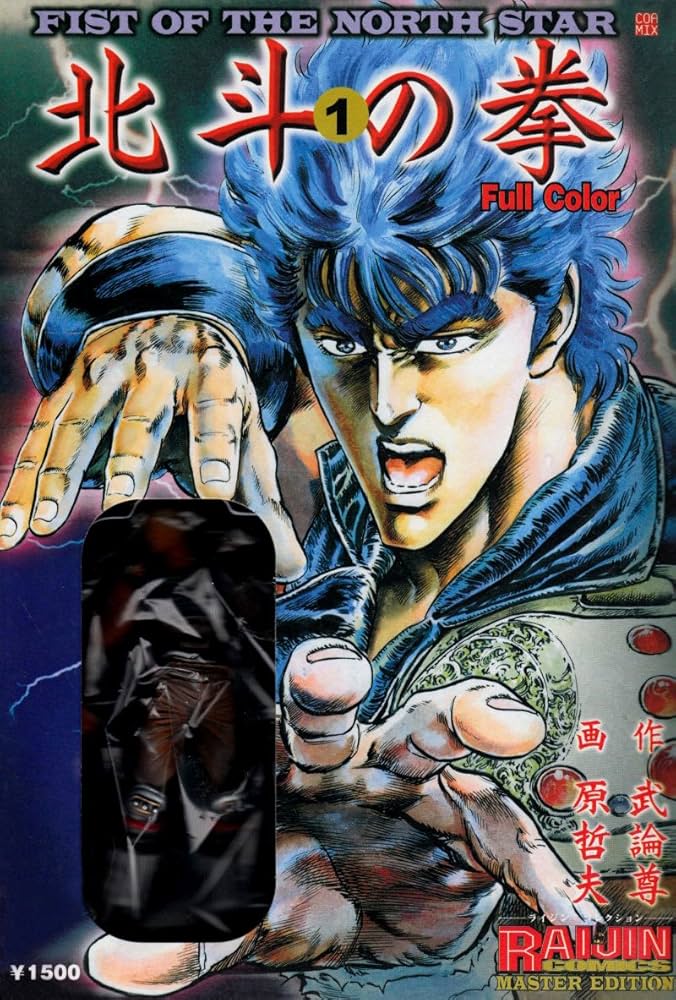 北斗の拳: Full color (1) (ライジンコミックス マスター