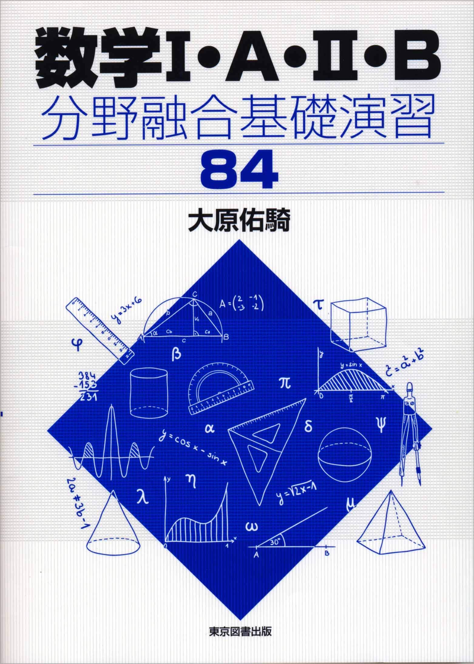 数学I・A・II・B 分野融合基礎演習84 | 大原佑騎 |本 | 通販 | Amazon