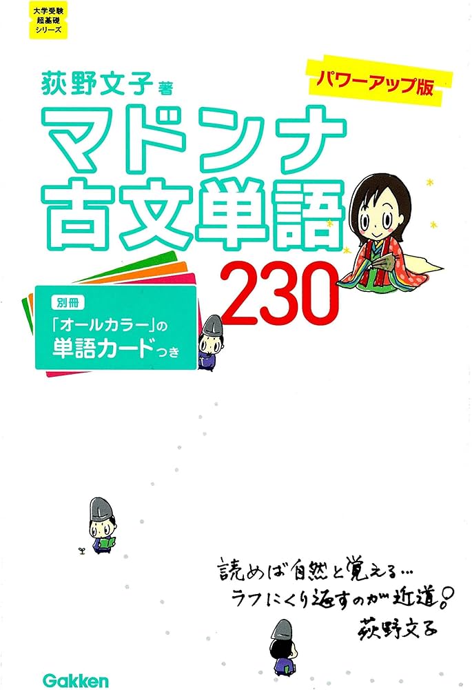 マドンナ古文単語230 パワーアップ版-別冊単語カードつき (大学受験超